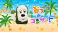 「いないいないばあっ！ワンワン25」先行配信中！【NH