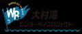 【8月24日は二島の日！】大村湾の無人島「二島」を思