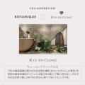 医療機関と共同開発。「BOTANIQUE」から、香りで整え