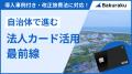 新潟県柏崎市が「バクラクビジネスカード」を導入。豊