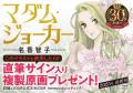 名手・名香智子先生が描く大ヒットシリーズ『マダム・