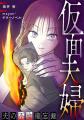 テラーノベル発の人気小説がコミカライズ！『仮面夫婦