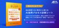 【9/2(火)AI×組織イベント｜申込者特典】アーカイブ配