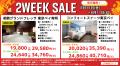 大人気企画【２WEEK SALE】がやってくる
