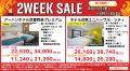 大人気企画【２WEEK SALE】がやってくる
