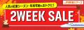 大人気企画【２WEEK SALE】がやってくる