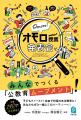 業界・メディアで注目を集める「オモロー授業発表会」