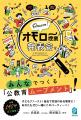 業界・メディアで注目を集める「オモロー授業発表会」