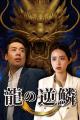 「龍の逆鱗」、ショートドラマアプリ「FANY :D」にて8
