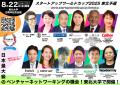 スタートアップワールドカップ2025東北予選：開催がつ