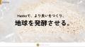 オリゼ、地域推薦で「ビジネスマッチングフェア in Ha