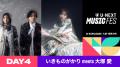 万博「U-NEXT MUSIC FES」をU-NEXT独占で後日ライブ配