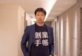 弥生のグループ会社に「創業手帳」が参画