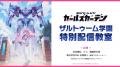 マブラヴ最新作『マブラヴ ガールズガーデン』事前登