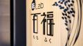 大阪・本町に新店オープン！米価高騰でも“おかわり無