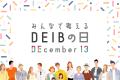 DEIB推進の“個人”に光を──12月13日『みんなで考えるDE