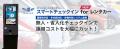 レンタカー受付の省人化を支援する「AdvaNceD IoT ス