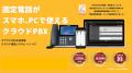 クラウドPBX「INNOVERA」の稼働実績10周年を記念して