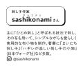 人気刺し子作家sashikonamiさんとコラボ！ 伝統模様を
