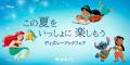 【ディズニーブックフェア】この夏をいっしょに楽しも