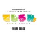 貴方の“好き”を“仕事”にするなら『でじるみ』へ。サブ