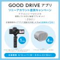 運転特性を計測する「GOOD DRIVE アプリ」のコミュニ