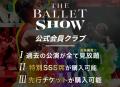 総再生数約10億回超※！エンタメバレエ団『The Ballet 