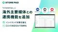 「STOREPAD」に海外主要媒体との連携機能を追加～イン