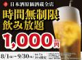 【大阪梅田店プレオープン！】｜『獺祭 or 飛露喜 1本