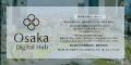 Osaka Digital Hub、ブランド創出をテーマに2日間のサ