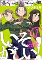 『陰キャは陰キャでいそがしい！』最新3巻発売記念キ