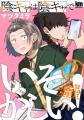 『陰キャは陰キャでいそがしい！』最新3巻発売記念キ