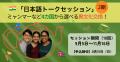 【締切8/31】「日本語トークセッション」（2期）ミャ