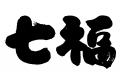 大衆寿司 天ぷら「太郎丸」新店 8月18日（月） 15 時 