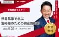 【8月20日 (水) 10時30分：銀座】無料マネーセミナー