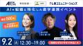 【9/2(火)AI×組織イベント｜追加特典】気鋭の専門家が