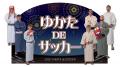 ・京都の夏は“紫光の浴衣”でスタジアムへ！「京都サン