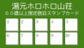 【北海道／北湯沢温泉】60歳からのご褒美旅。湯元ホロ
