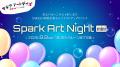 淡路島SAKIAで夏夜を彩る「Spark Art Night mini」大