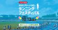 フコク生命2025グリーンリボンランニングフェスティバ