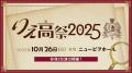 10月26日（日）開催、声優・高橋李依 メンバーズクラ