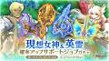 スマホ向け本格オンラインRPG『剣と魔法のログレス い