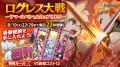 スマホ向け本格オンラインRPG『剣と魔法のログレス い