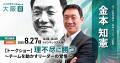 【聴講無料】金本知憲氏や元スタバCEO、LINEヤフー、A