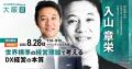 【聴講無料】金本知憲氏や元スタバCEO、LINEヤフー、A