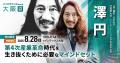【聴講無料】金本知憲氏や元スタバCEO、LINEヤフー、A