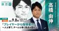 高橋由伸氏や原晋氏、伊沢拓司氏、元ディズニー、PIVO