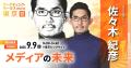 高橋由伸氏や原晋氏、伊沢拓司氏、元ディズニー、PIVO
