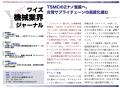 【台湾情報】TSMC、2ナノ量産に向け台湾サプライチェ