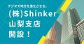 株式会社Shinker、2025年4月1日より山梨県甲府市CROSS